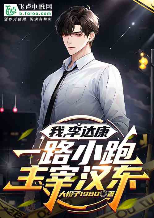 我，李达康，一路小跑，主宰汉东