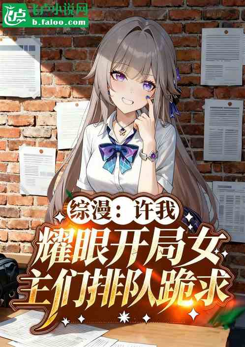 综影：许我耀眼开局，女主们跪求