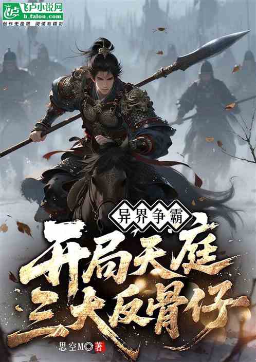 异界争霸:开局天庭三大反骨仔 异界争霸:开局天庭三大反骨仔