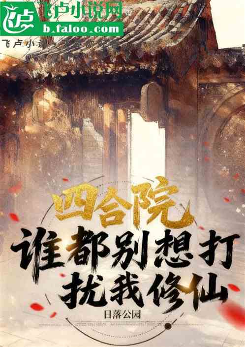 四合院：谁都别想打扰我修仙