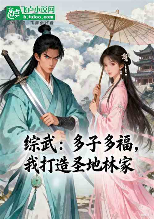 综武：多子多福，我打造圣地林家