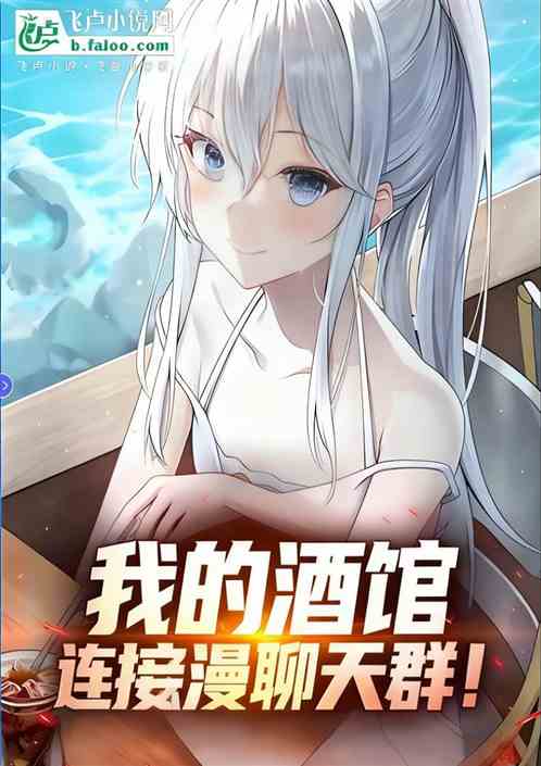 综漫：我的酒馆，连接综漫聊天群