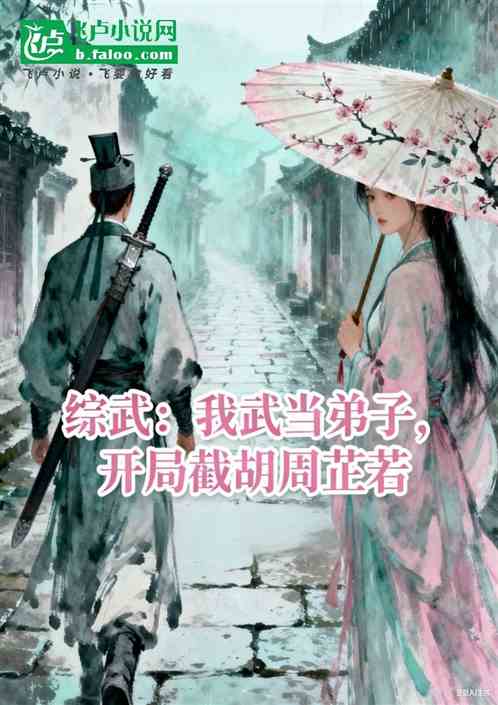 综武：我武当弟子，开局截胡周芷