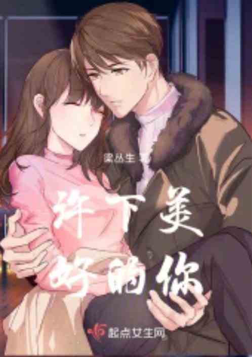 许下美好的你 许下美好的你