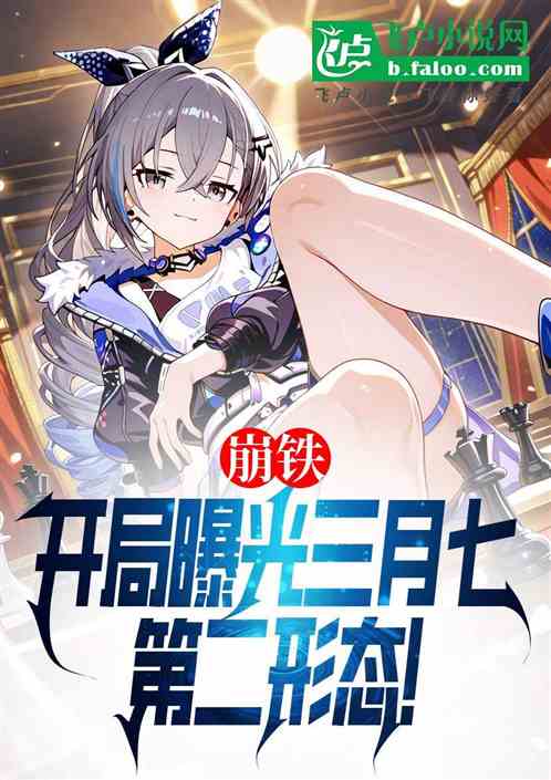 崩铁，开局曝光三月七第二形态！