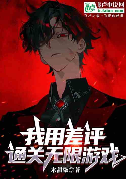 我用差评通关无限游戏 我用差评通关无限游戏