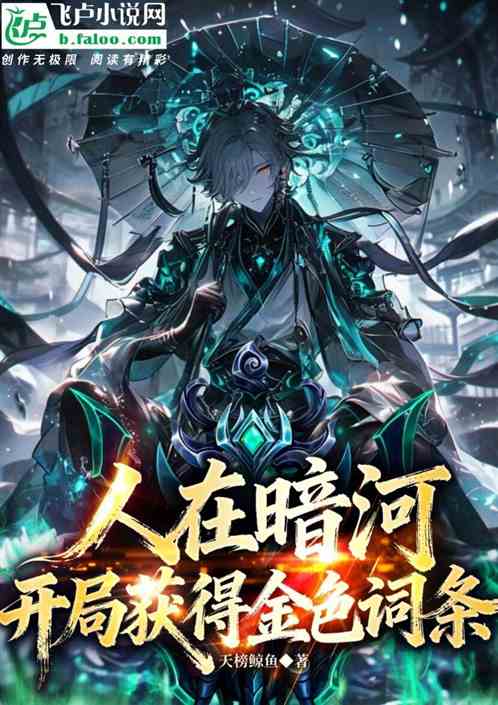 人在暗河,开局获得金色词条 人在暗河,开局获得金色词条