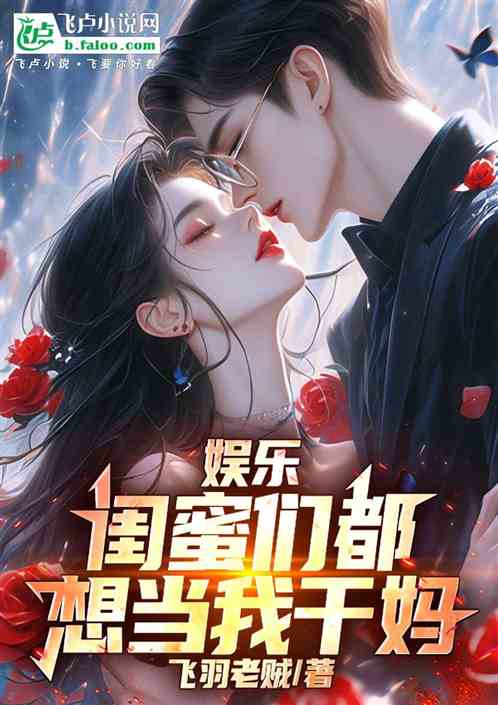 娱乐:闺蜜们都想当我干妈 娱乐:闺蜜们都想当我干妈