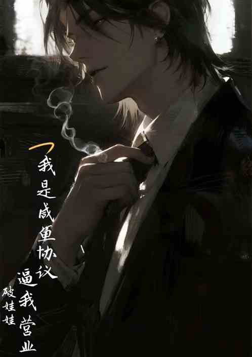 我是咸鱼协议逼我营业 我是咸鱼协议逼我营业