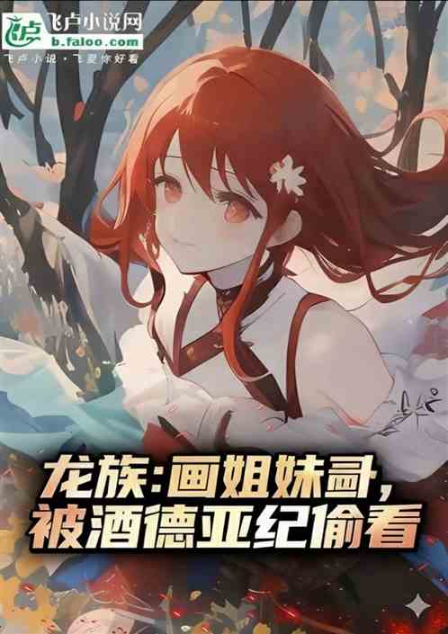 龙族:画姐妹丼,被酒德亚纪偷看 龙族:画姐妹丼,被酒德亚纪偷看