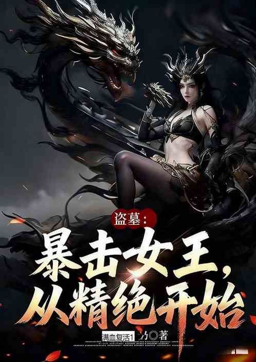 盗墓:暴击女王,从精绝开始 盗墓:暴击女王,从精绝开始