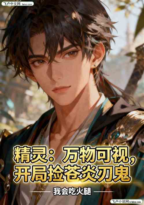 精灵:万物可视,开局捡苍炎刃鬼 精灵:万物可视,开局捡苍炎刃鬼