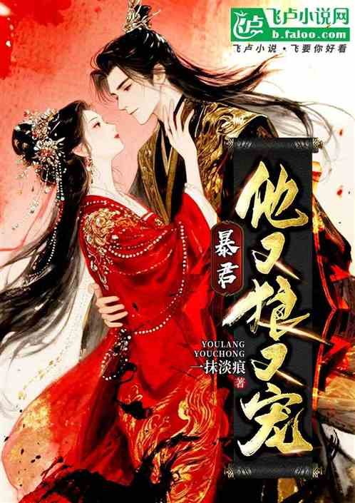 暴君他又狼又宠 暴君他又狼又宠