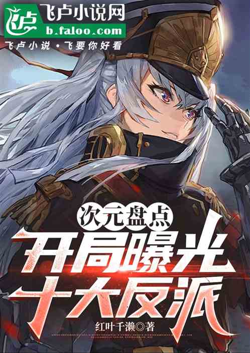 次元盘点:开局曝光十大反派 次元盘点:开局曝光十大反派