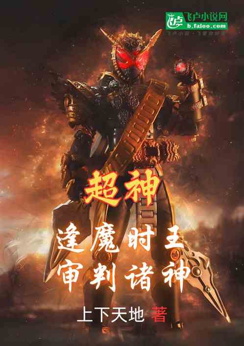 超神:逢魔时王,审判诸神 超神:逢魔时王,审判诸神
