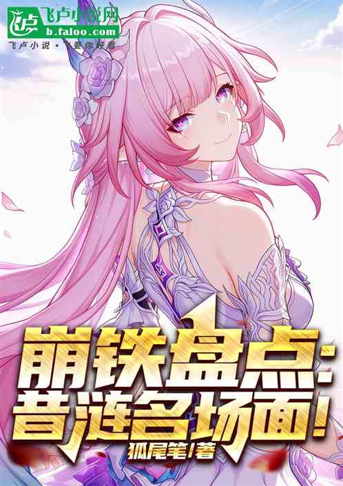 崩铁盘点:昔涟名场面! 崩铁盘点:昔涟名场面!