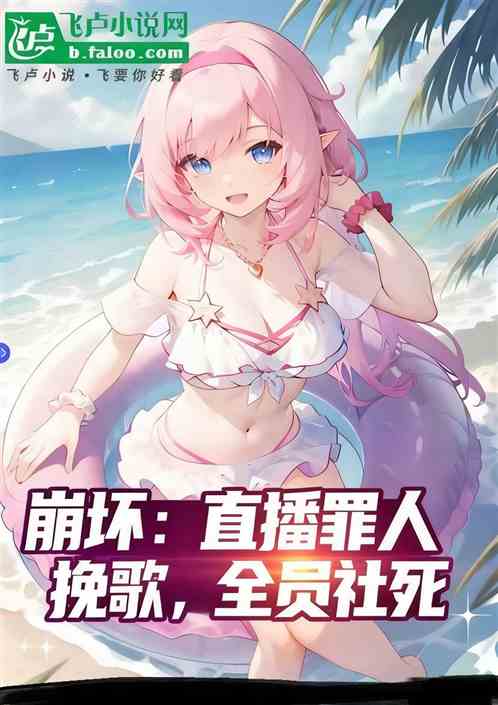 崩坏:直播罪人挽歌,全员社死 崩坏:直播罪人挽歌,全员社死