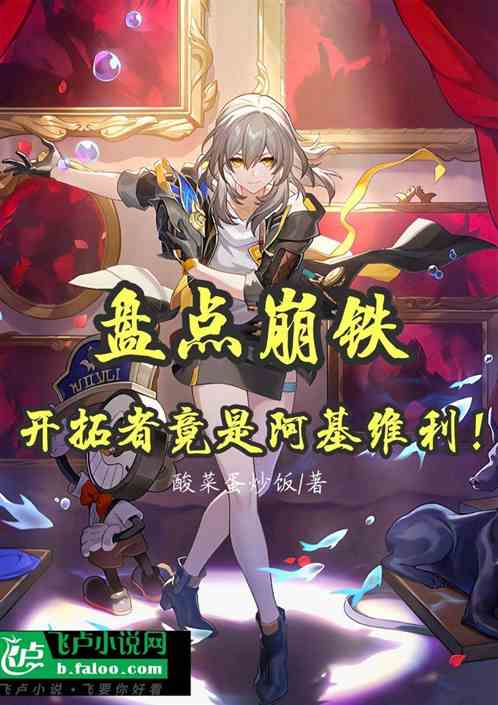 盘点崩铁:开拓者竟是阿基维利? 盘点崩铁:开拓者竟是阿基维利?