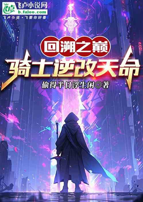 回溯之巅:骑士逆改天命 回溯之巅:骑士逆改天命