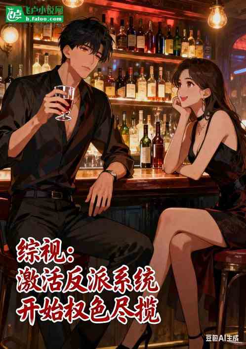 综视:激活反派系统开始权色尽揽 综视:激活反派系统开始权色尽揽