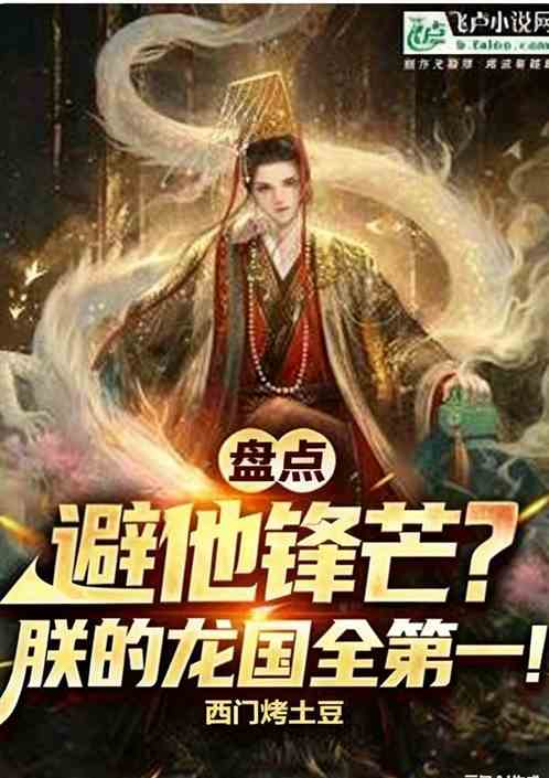 天幕盘点:避他锋芒?龙国全第一 天幕盘点:避他锋芒?龙国全第一