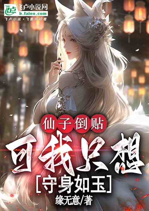 仙子倒贴,可我只想守身如玉 仙子倒贴,可我只想守身如玉