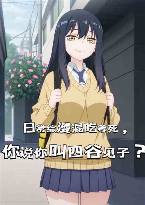 日常综漫混日子,你说自己叫见子 日常综漫混日子,你说自己叫见子