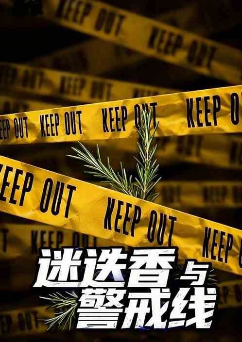 迷迭香与警戒线 迷迭香与警戒线