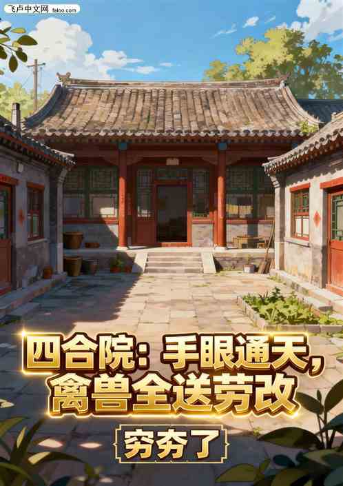 四合院:从轧钢厂播音员开始 四合院:从轧钢厂播音员开始