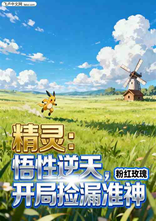 精灵:悟性逆天,开局捡漏准神 精灵:悟性逆天,开局捡漏准神