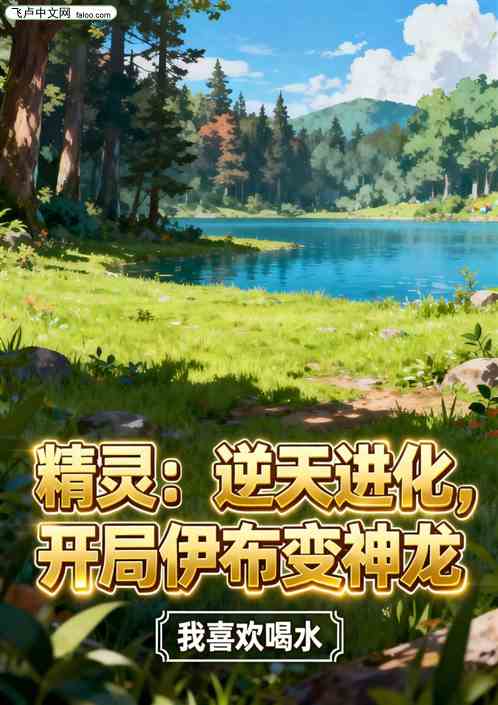 精灵:逆天进化,开局伊布变神龙 精灵:逆天进化,开局伊布变神龙
