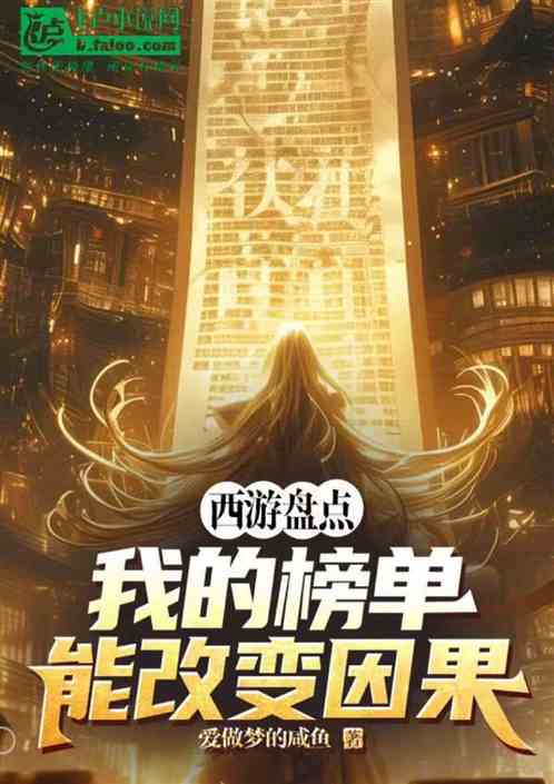 西游盘点:我的榜单能改变因果! 西游盘点:我的榜单能改变因果!