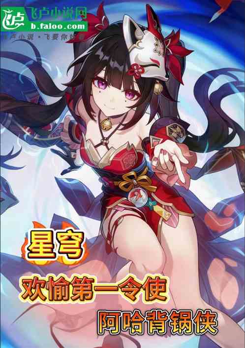 星穹:欢愉第一令使,阿哈背锅侠 星穹:欢愉第一令使,阿哈背锅侠