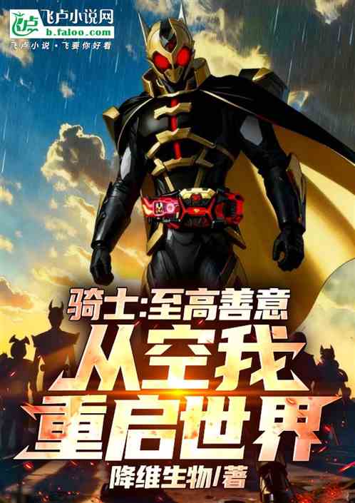 骑士:至高善意,从空我重启世界 骑士:至高善意,从空我重启世界