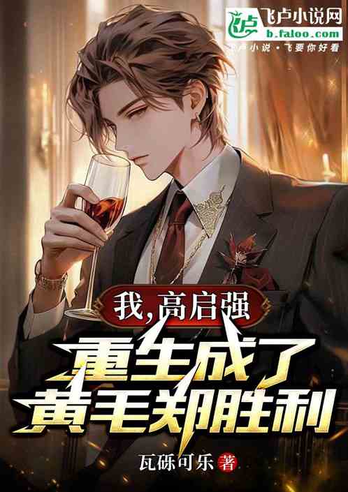 我,高启强重生成了黄毛郑胜利 我,高启强重生成了黄毛郑胜利