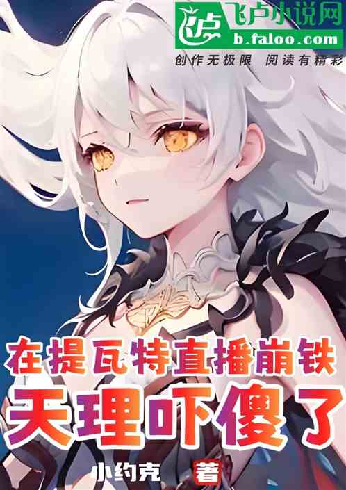 在提瓦特直播崩铁,天理吓傻了 在提瓦特直播崩铁,天理吓傻了