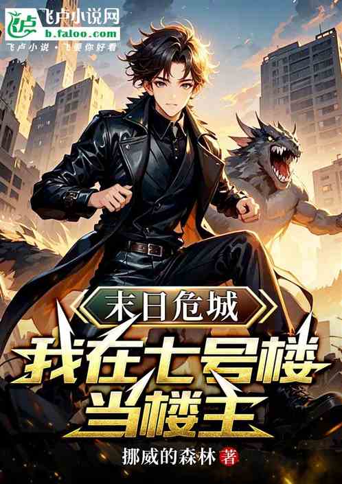 末日危城:我在七号楼当楼主 末日危城:我在七号楼当楼主