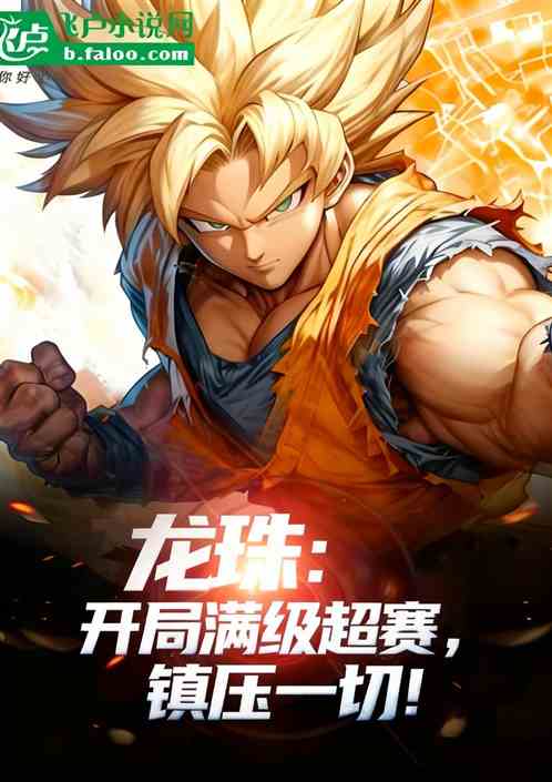 龙珠:开局满级超赛,镇压一切! 龙珠:开局满级超赛,镇压一切!