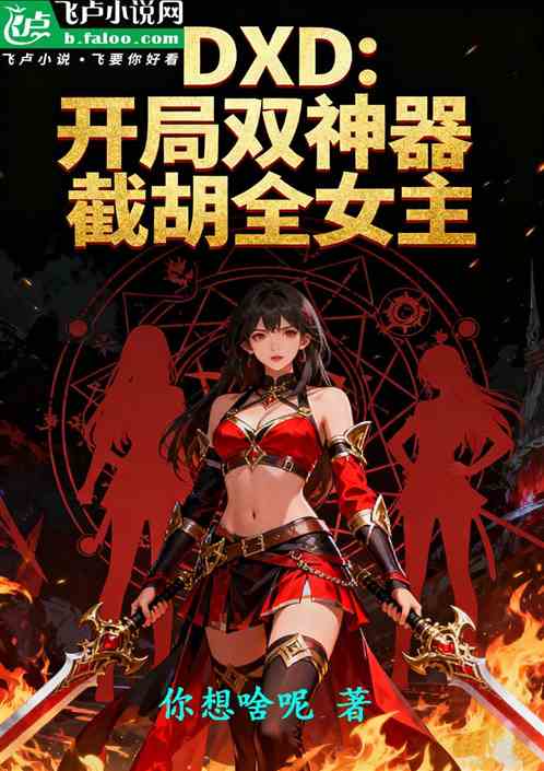 DXD:开局双神器,截胡全女主 DXD:开局双神器,截胡全女主