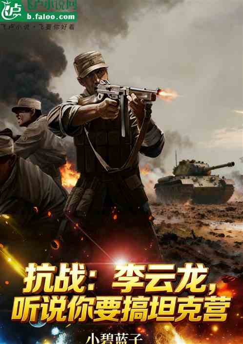 抗战:李云龙,听说你要搞坦克营 抗战:李云龙,听说你要搞坦克营