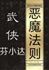 武侠之恶魔法则