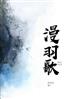 漫羽歌