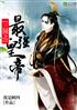 三国之最强皇帝