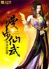 漫步仙武