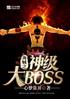 ֮񼶴BOSS