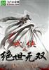 武侠之绝世无双