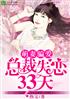 萌妻骗爱:总裁失恋33天
