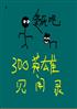 300Ӣۼ¼