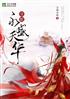 帝姬:永盛夭华