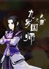 大唐之国师
